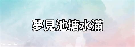 夢見池塘|夢見水池、洗澡